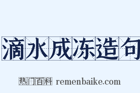 滴水成冻造句是什么意思的图片